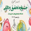 جشنواره تحقیق و دانایی 1404